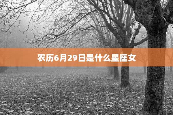 农历6月29日是什么星座女