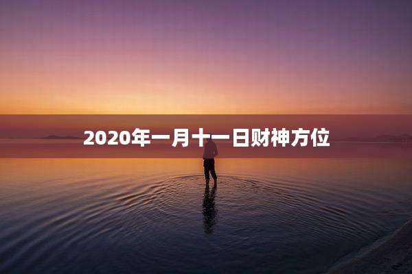 2020年一月十一日财神方位
