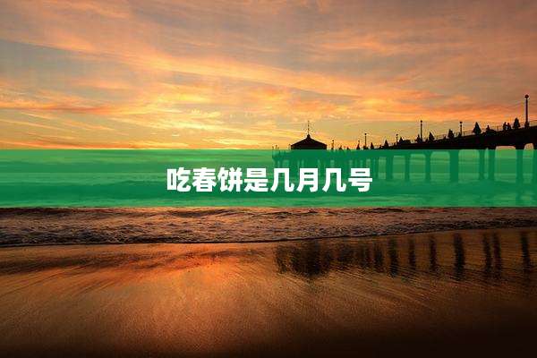 吃春饼是几月几号