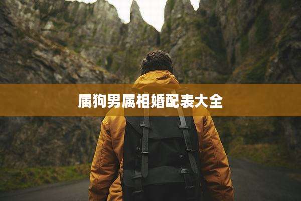 属狗男属相婚配表大全