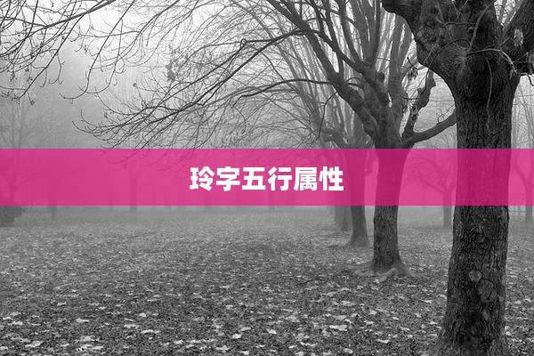 玲字五行属性