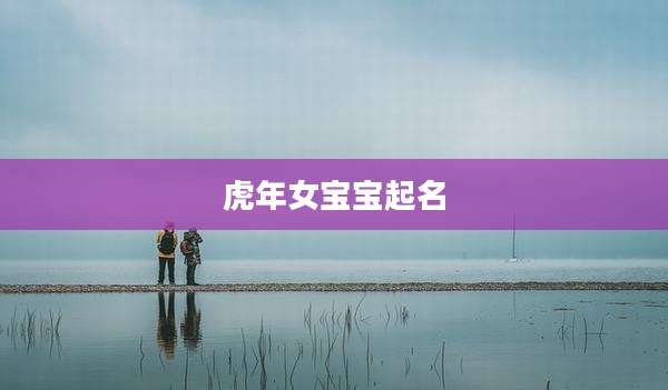 虎年女宝宝起名