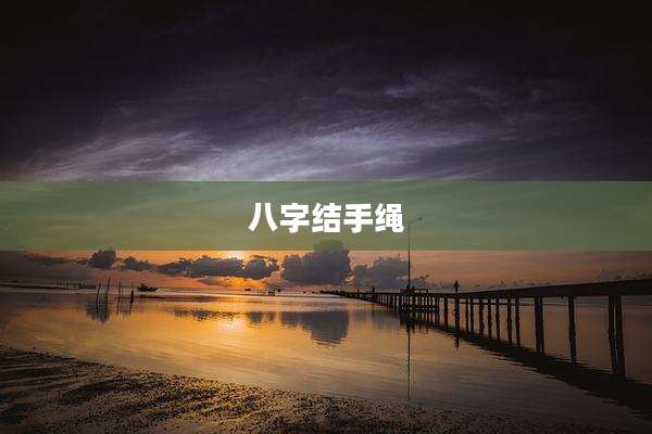 八字结手绳