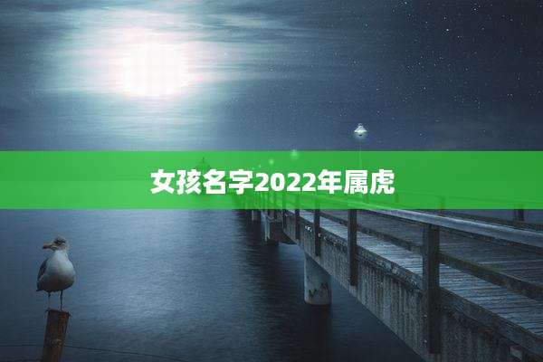 女孩名字2022年属虎