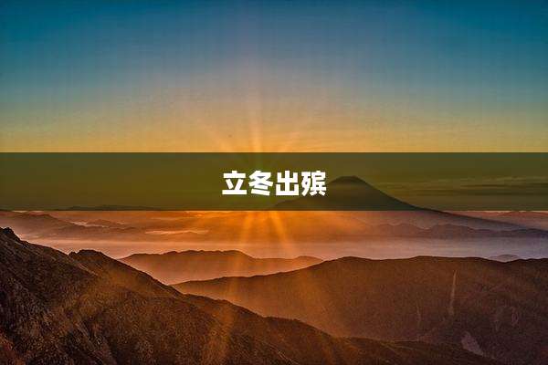 立冬出殡
