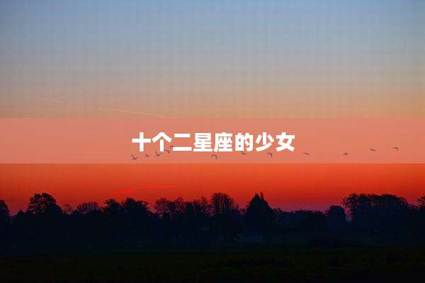 十个二星座的少女