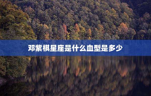 邓紫棋星座是什么血型是多少