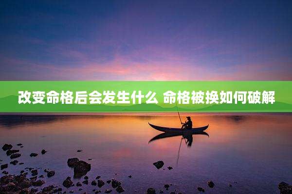 改变命格后会发生什么 命格被换如何破解
