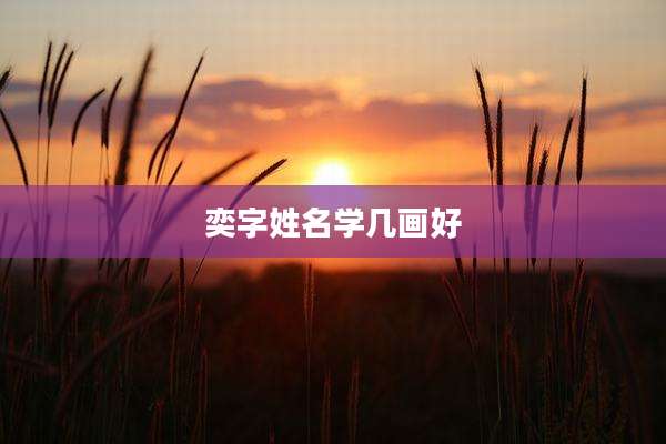 奕字姓名学几画好