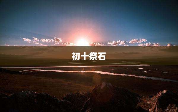 初十祭石