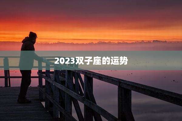 2023双子座的运势
