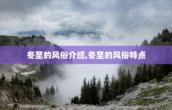 冬至的风俗介绍,冬至的风俗特点