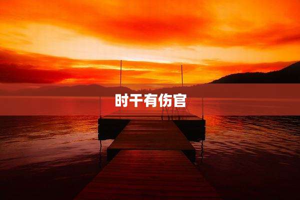 时干有伤官