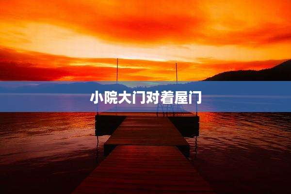 小院大门对着屋门