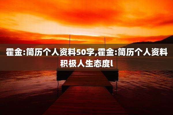 霍金:简历个人资料50字,霍金:简历个人资料积极人生态度l