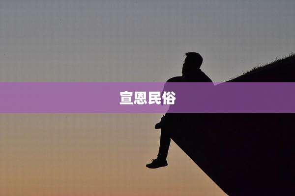 宣恩民俗
