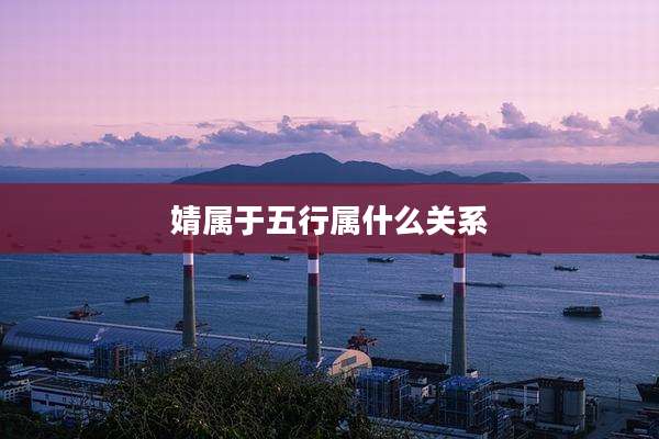 婧属于五行属什么关系
