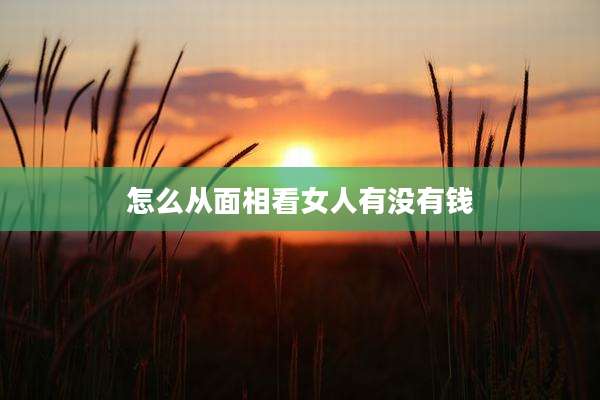 怎么从面相看女人有没有钱