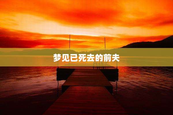 梦见已死去的前夫