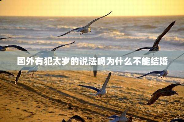 国外有犯太岁的说法吗为什么不能结婚