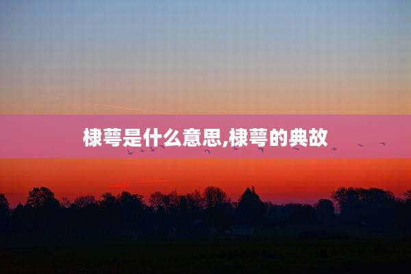 棣萼是什么意思,棣萼的典故