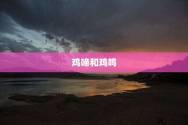 鸡啼和鸡鸣
