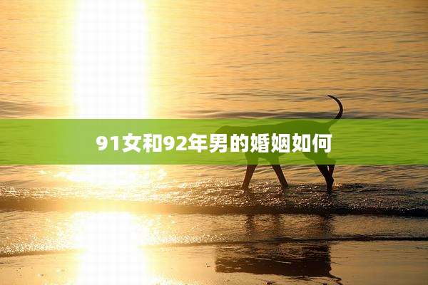 91女和92年男的婚姻如何