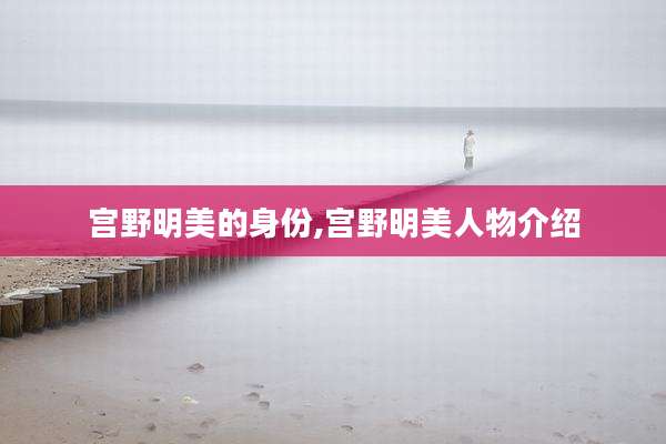 宫野明美的身份,宫野明美人物介绍