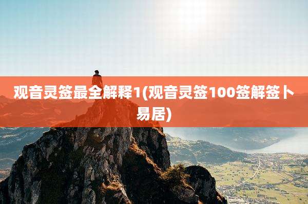观音灵签最全解释1(观音灵签100签解签卜易居)