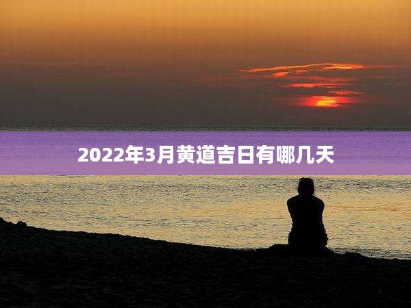 2022年3月黄道吉日有哪几天
