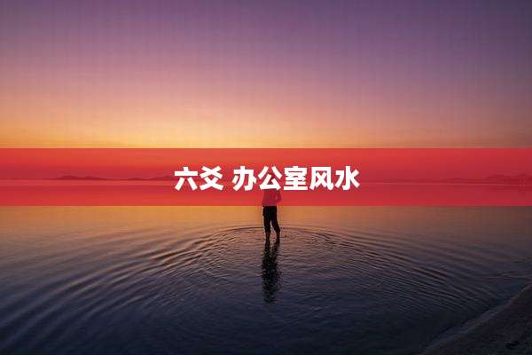 六爻 办公室风水
