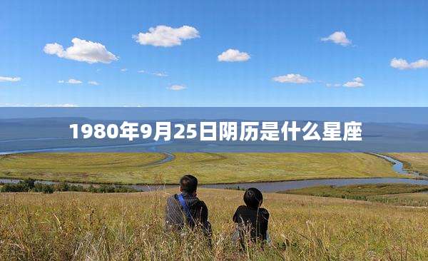 1980年9月25日阴历是什么星座