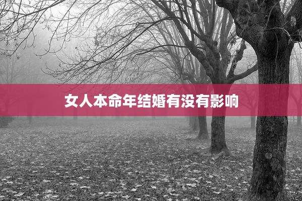 女人本命年结婚有没有影响