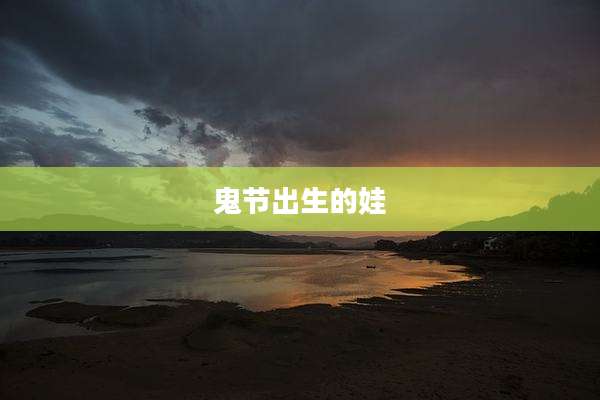 鬼节出生的娃