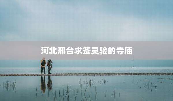 河北邢台求签灵验的寺庙