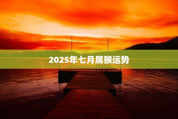 2025年七月属猴运势