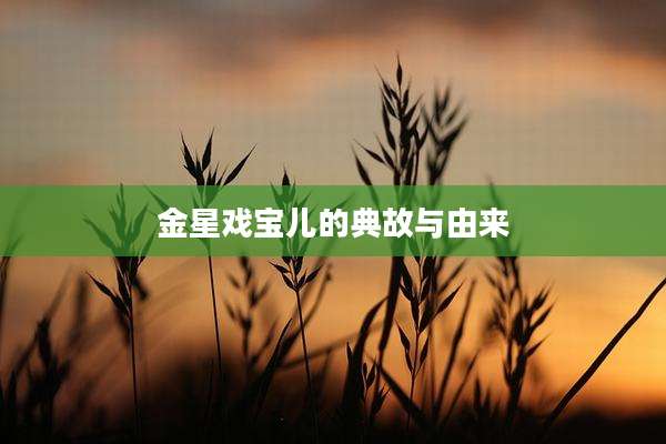 金星戏宝儿的典故与由来