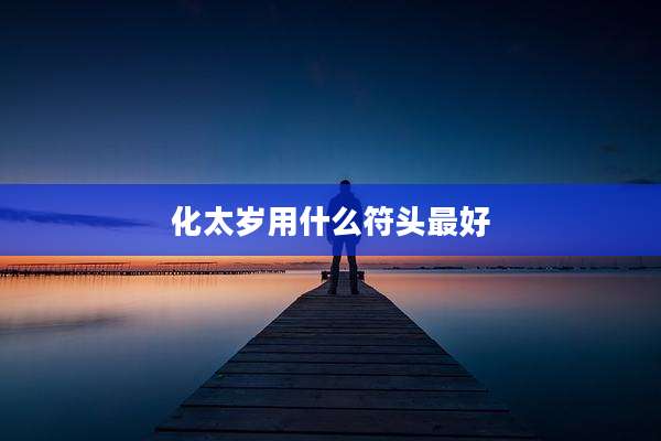 化太岁用什么符头最好