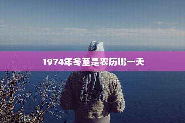 1974年冬至是农历哪一天