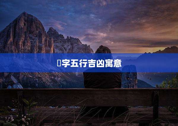 晸字五行吉凶寓意