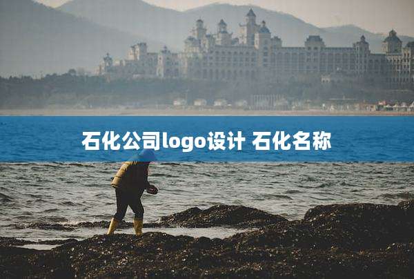 石化公司logo设计 石化名称