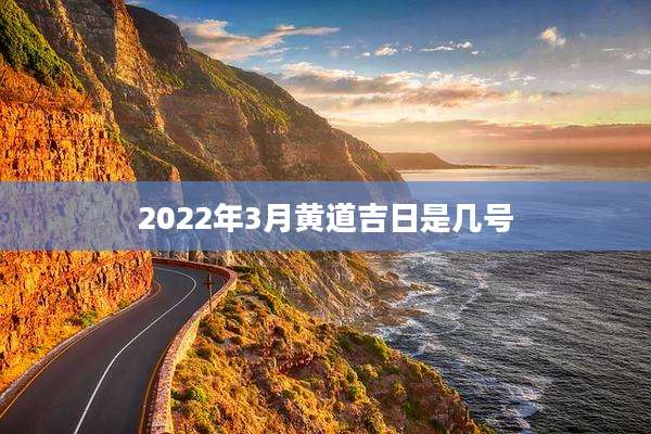 2022年3月黄道吉日是几号