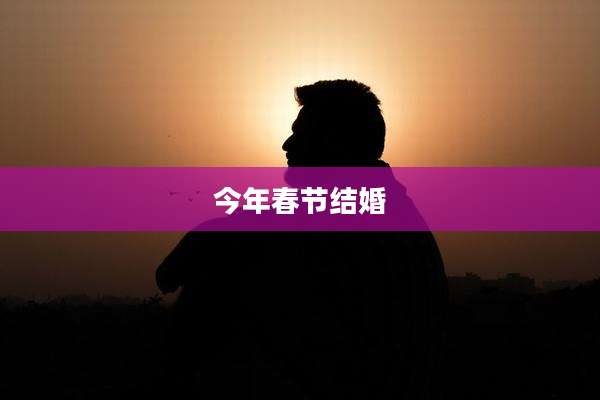 今年春节结婚
