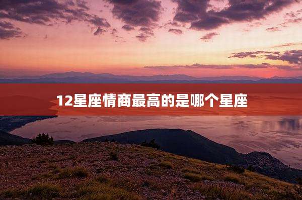 12星座情商最高的是哪个星座