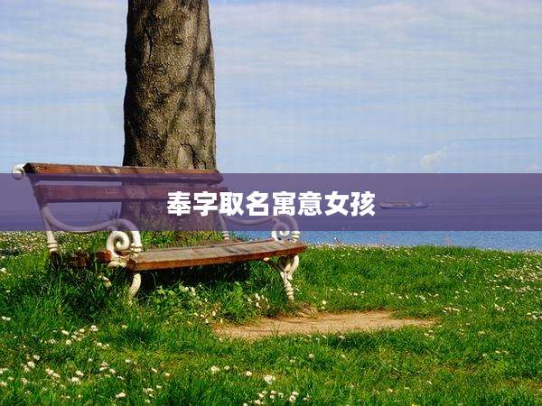 奉字取名寓意女孩