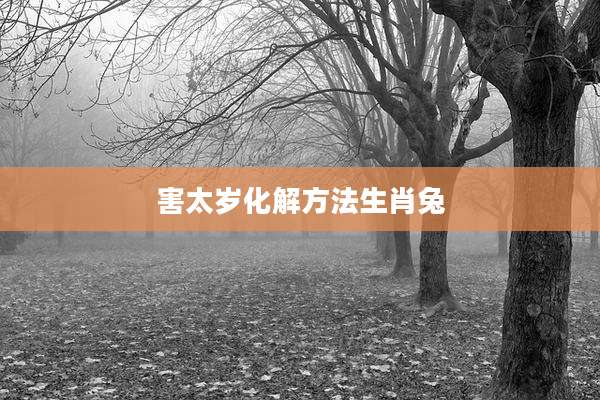 害太岁化解方法生肖兔