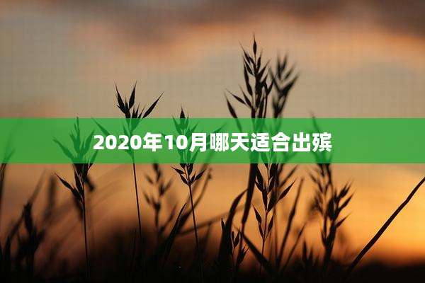 2020年10月哪天适合出殡