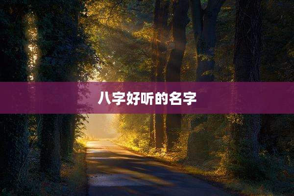 八字好听的名字