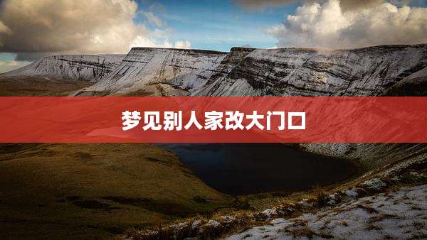 梦见别人家改大门口