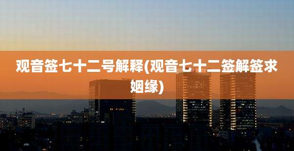 观音签七十二号解释(观音七十二签解签求姻缘)